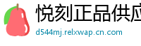 悦刻正品供应链